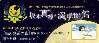 「坂本真綾の満月朗読館」第一夜の題材には「銀河鉄道の夜」から第9章「ジョバンニの切符」が選ばれた。