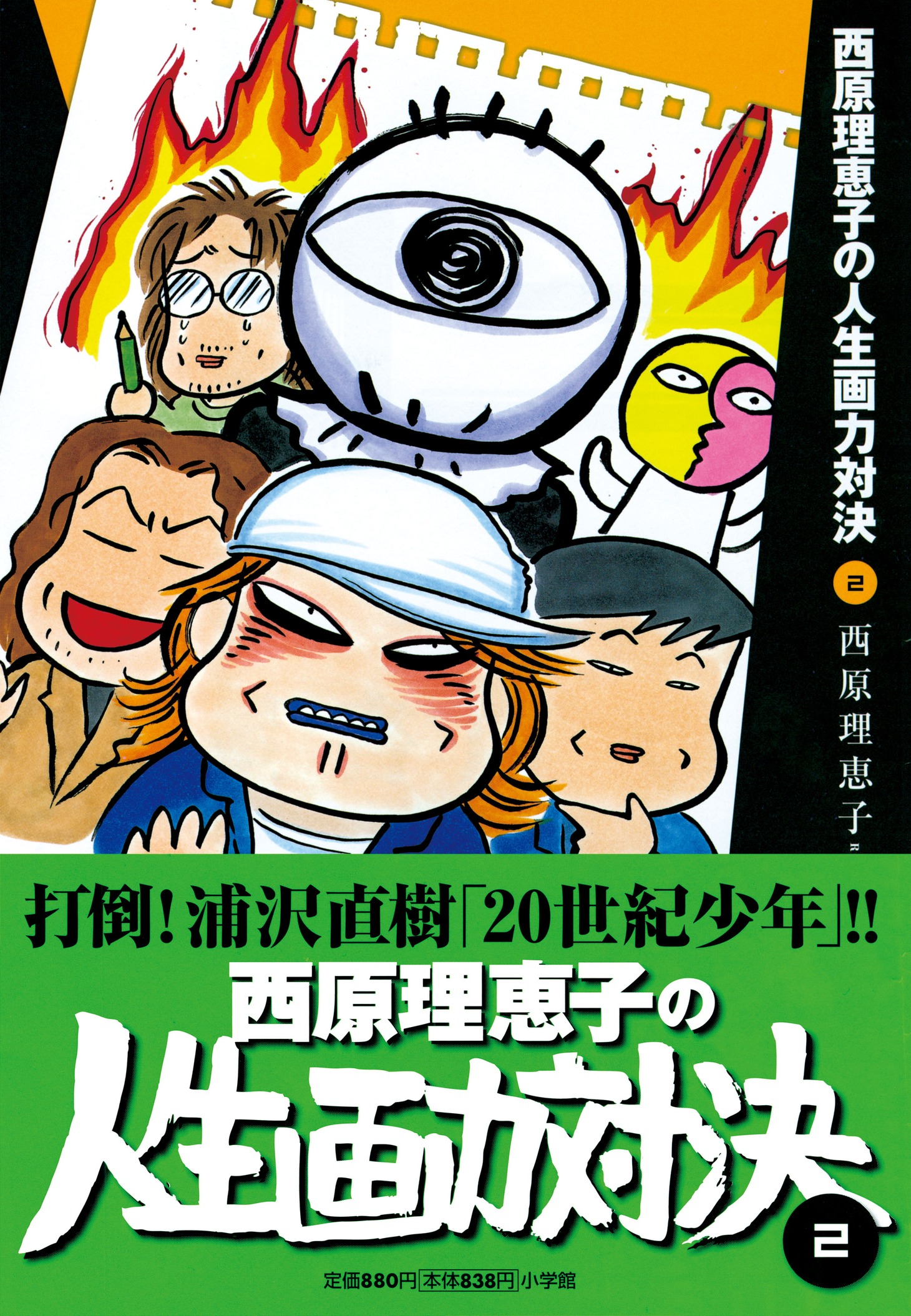 「西原理恵子の人生画力対決」2巻