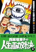 ビッグコミックスペリオール(小学館)にて連載中の「西原理恵子の人生画力対決」をまとめた単行本2巻。