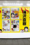 巨大広告で試し読みできる、浦沢直樹戦の一部。