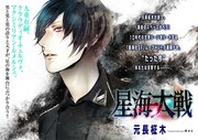 「星海大戦」