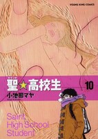 「聖☆高校生」10巻。