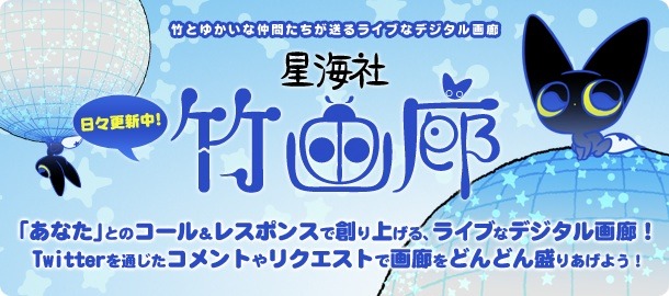 「星海社竹画廊」