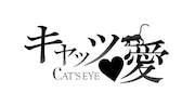 「キャッツ❤愛」ロゴ
