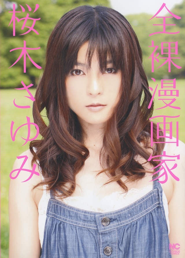 桜木さゆみ「全裸漫画家」（日本文芸社）