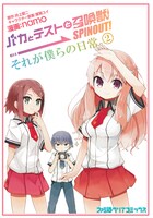 井上堅二原作、namo作画「バカとテストと召喚獣 SPINOUT! それが僕らの日常。」2巻