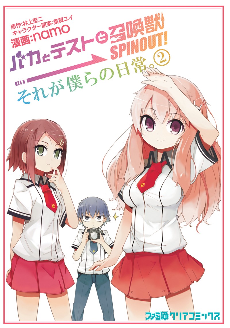 井上堅二原作、namo作画「バカとテストと召喚獣 SPINOUT! それが僕らの日常。」2巻