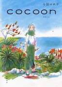 今日マチ子「COCOON」