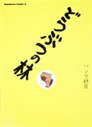 徳光康之がパンダ師匠名義で出した「どうぶつの林」