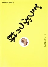 徳光康之がパンダ師匠名義で出した「どうぶつの林」