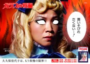 大久保佳代子扮する姫川亜弓バージョン。大久保は「全力で白目も剥きましたが、漫画のように剥けなくて、加工任せとなり悔しい限りです。」とコメント。