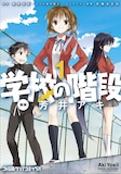 櫂末高彰原作、芳井アキ作画「学校の階段」1巻