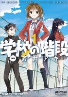 櫂末高彰原作、芳井アキ作画「学校の階段」1巻