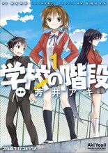 櫂末高彰原作、芳井アキ作画「学校の階段」1巻