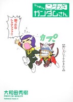 大和田秀樹「やっぱり☆ことわざガンダムさん」