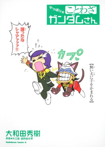 大和田秀樹「やっぱり☆ことわざガンダムさん」