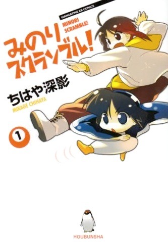 「みのりスクランブル！」1巻