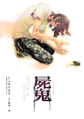 発売中の「屍鬼 ビジュアルワークス」