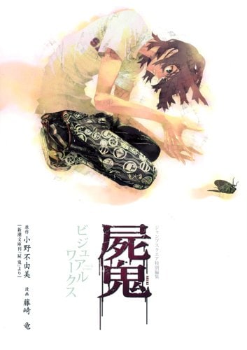 「『屍鬼』ビジュアルワークス」