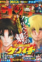 「史上最強の弟子ケンイチ」の3号連続カラーがスタートした、週刊少年サンデー42号。