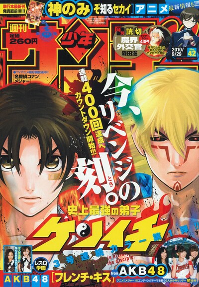 「史上最強の弟子ケンイチ」の3号連続カラーがスタートした、週刊少年サンデー42号。