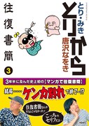 「とりから往復書簡」3巻。帯ではふたりが「ケンカ別れ」したように見えるが。実際のラストは単行本にて確認しよう。