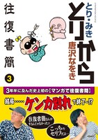 「とりから往復書簡」3巻。帯ではふたりが「ケンカ別れ」したように見えるが。実際のラストは単行本にて確認しよう。