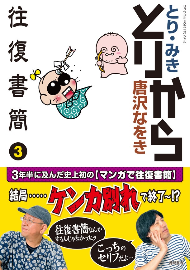 「とりから往復書簡」3巻。帯ではふたりが「ケンカ別れ」したように見えるが。実際のラストは単行本にて確認しよう。