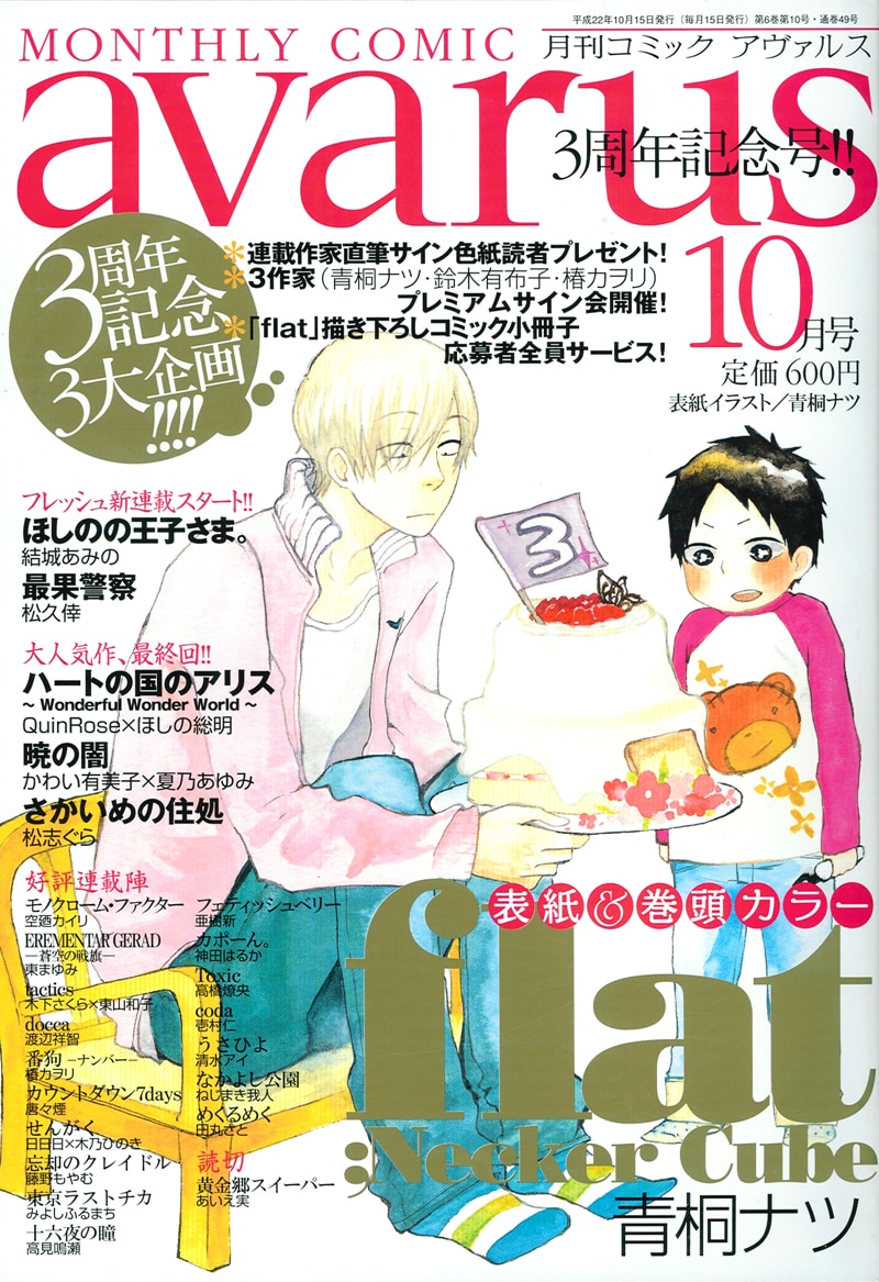 月刊コミックブレイドアヴァルス10月号。今号より連載作が表紙を飾る。記念すべきリニューアル第1号の表紙は、青桐ナツ「flat」。