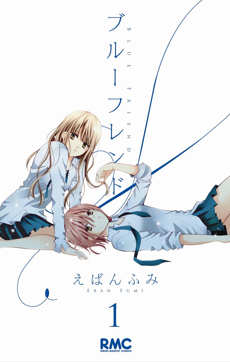 えばんふみ「ブルーフレンド」1巻