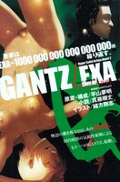 「GANTZ/EXA」扉絵
