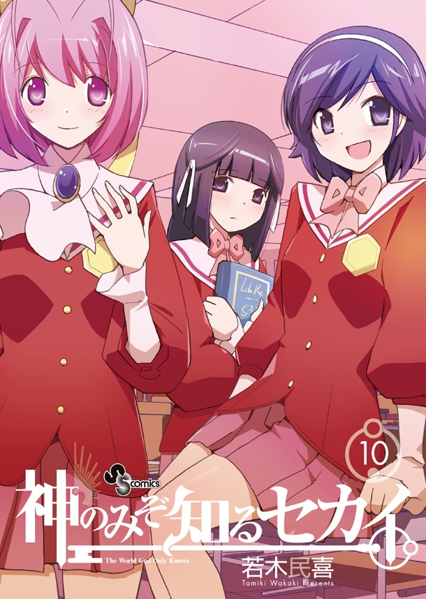 「神のみぞ知るセカイ」10巻限定版