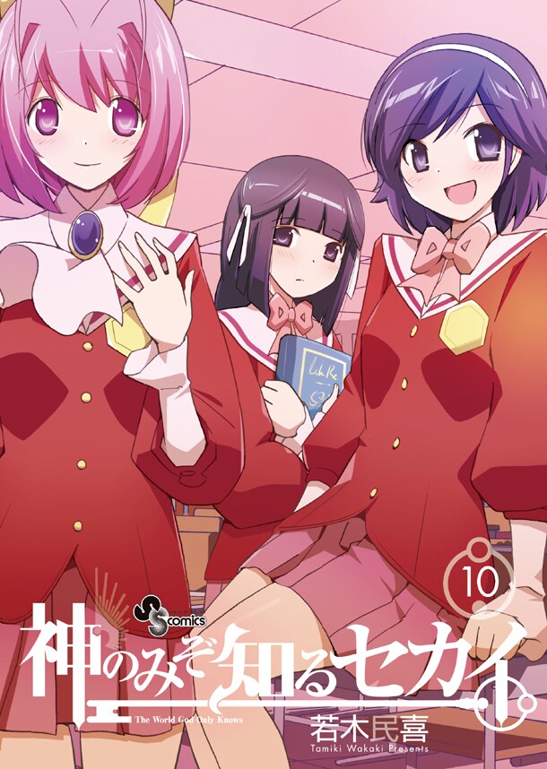 「神のみぞ知るセカイ」10巻限定版