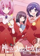発売中の「神のみぞ知るセカイ」10巻限定版