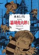 「水木しげる 貸本版墓場鬼太郎　限定版BOX」第1弾