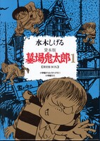「水木しげる 貸本版墓場鬼太郎　限定版BOX」第1弾