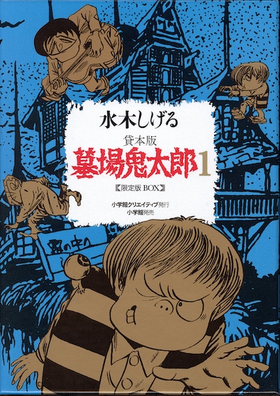 「水木しげる 貸本版墓場鬼太郎　限定版BOX」第1弾