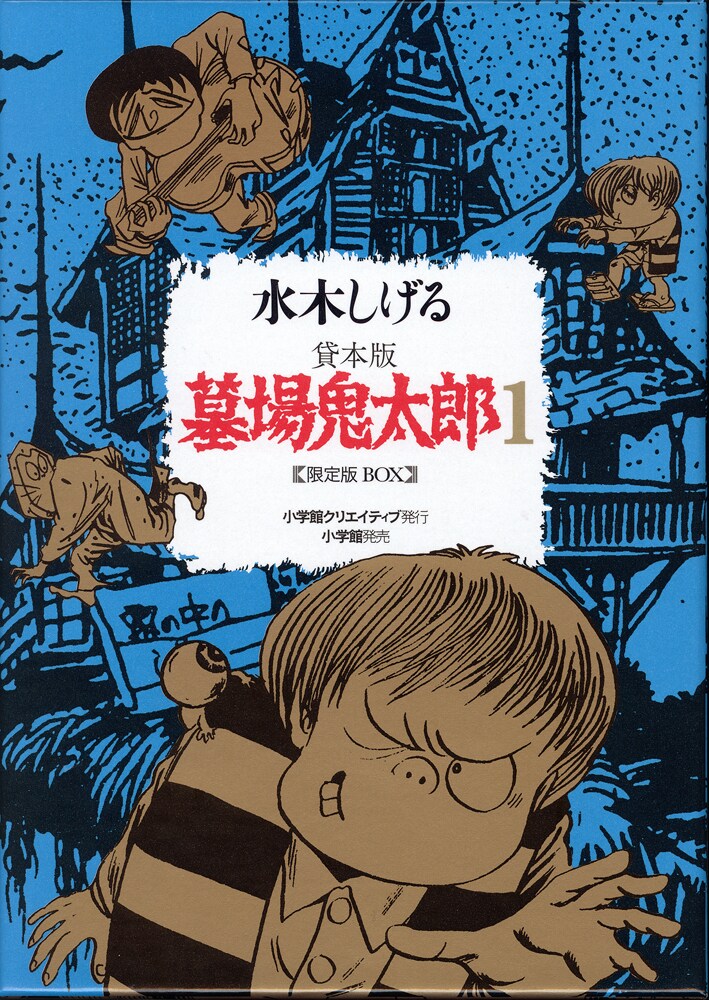 「水木しげる 貸本版墓場鬼太郎　限定版BOX」第1弾