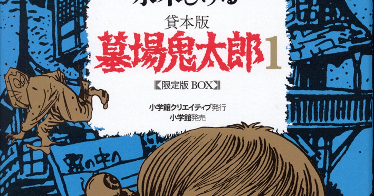 貸本版墓場鬼太郎」を完全復刻したBOX第1弾が発売 - コミックナタリー