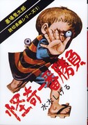 「水木しげる 貸本版墓場鬼太郎　限定版BOX」第1弾は長編読み切りシリーズ3冊をセットにしたもの。写真はそのうちの1冊「怪奇一番勝負」。