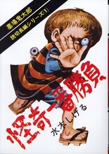 「水木しげる 貸本版墓場鬼太郎　限定版BOX」第1弾は長編読み切りシリーズ3冊をセットにしたもの。写真はそのうちの1冊「怪奇一番勝負」。