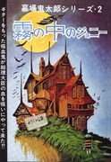 「水木しげる 貸本版墓場鬼太郎　限定版BOX」第1弾のうち1冊「霧の中のジョニー」。