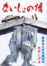 「水木しげる 貸本版墓場鬼太郎　限定版BOX」第1弾のうち1冊「ないしょの話」。