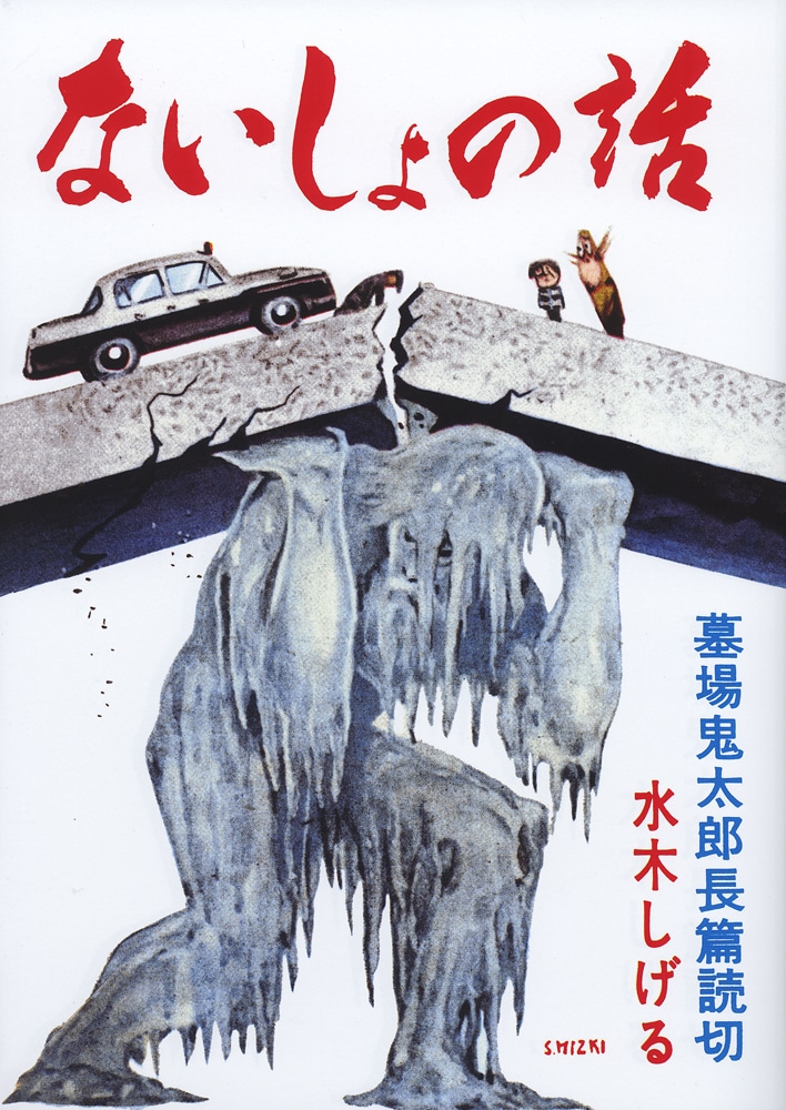 「水木しげる 貸本版墓場鬼太郎　限定版BOX」第1弾のうち1冊「ないしょの話」。