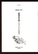 「水木しげる 貸本版墓場鬼太郎　限定版BOX」第1弾の別冊付録その1。