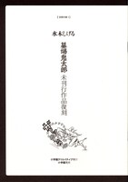 「水木しげる 貸本版墓場鬼太郎　限定版BOX」第1弾の別冊付録その1。