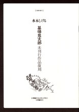 「水木しげる 貸本版墓場鬼太郎　限定版BOX」第1弾の別冊付録その1。