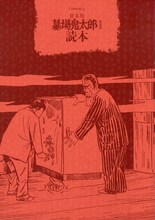 「水木しげる 貸本版墓場鬼太郎　限定版BOX」第1弾の別冊付録その2。