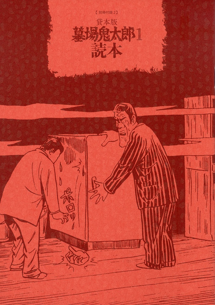 「水木しげる 貸本版墓場鬼太郎　限定版BOX」第1弾の別冊付録その2。