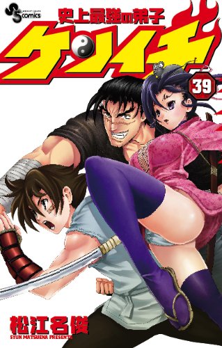 「史上最強の弟子ケンイチ」39巻。